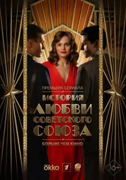 История любви Советского Союза онлайн